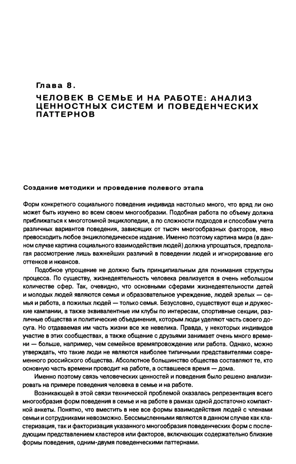 Глава 8. ЧЕЛОВЕК В СЕМЬЕ И НА РАБОТЕ: АНАЛИЗ ЦЕННОСТНЫХ СИСТЕМ И ПОВЕДЕНЧЕСКИХ ПАТТЕРНОВ