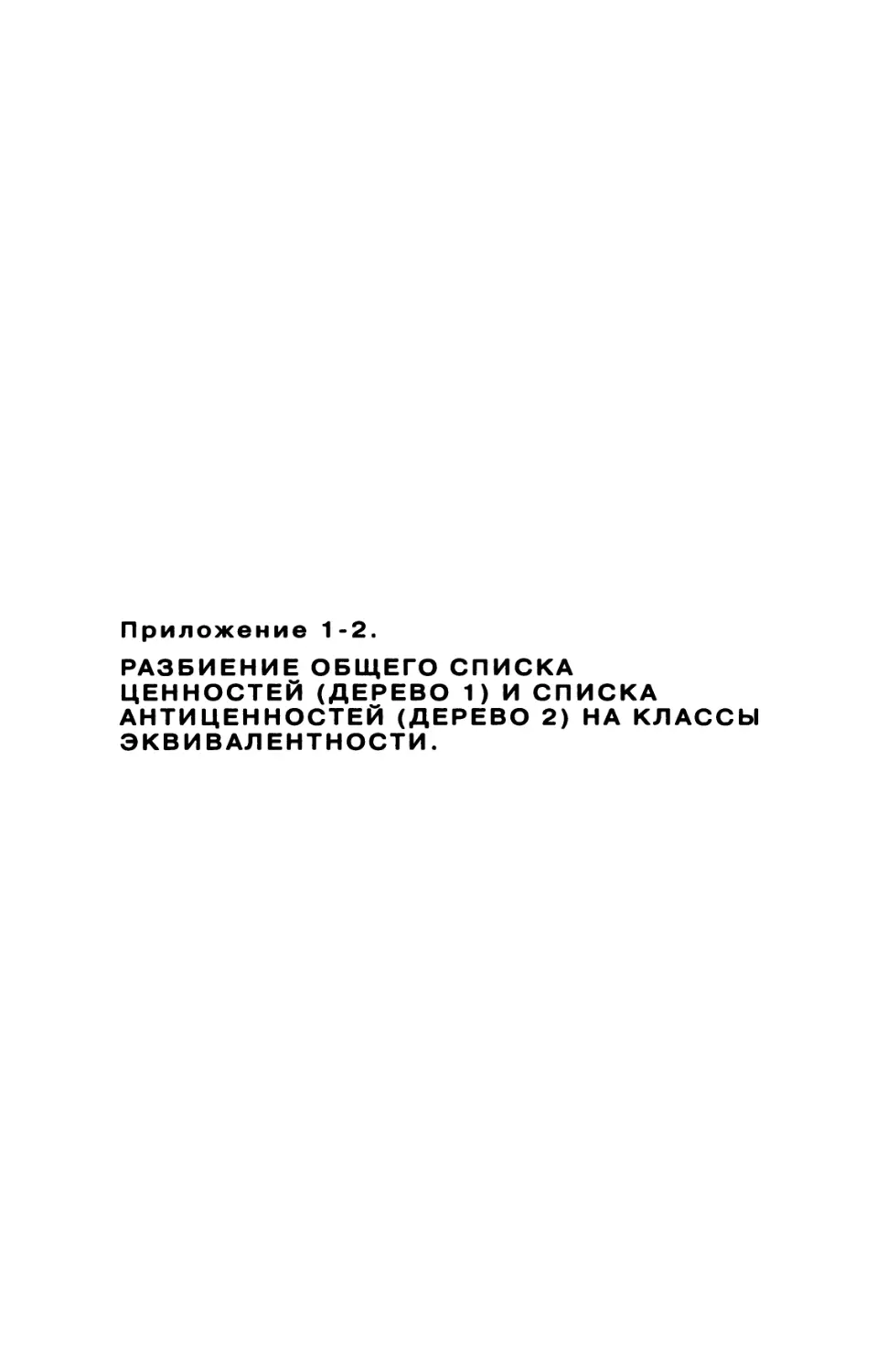 Приложение 1-2. Разбиение общего списка ценностей и списка антиценностей на классы эквивалентности