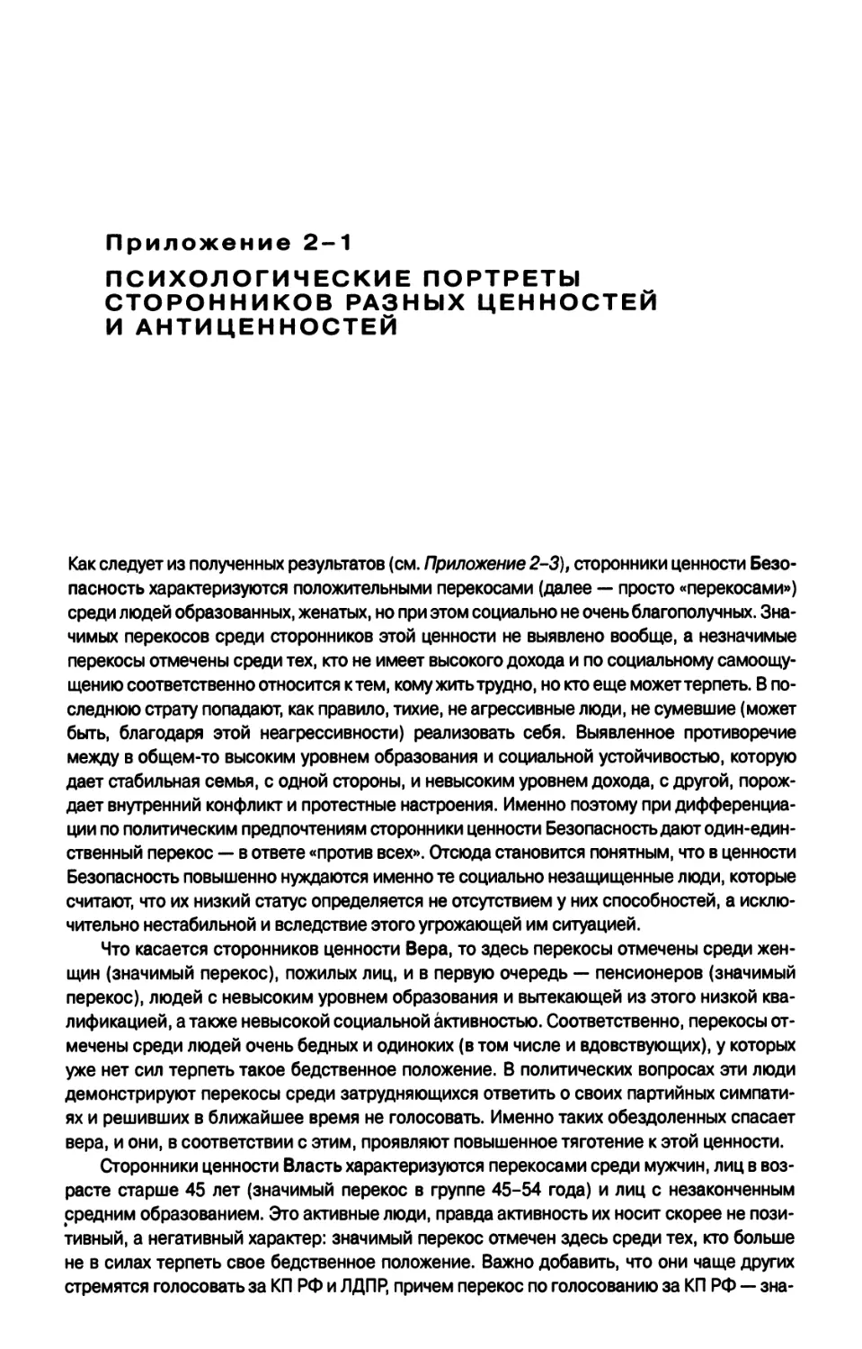 Приложение 2-1. Психологические портреты сторонников разных ценностей и антиценностей