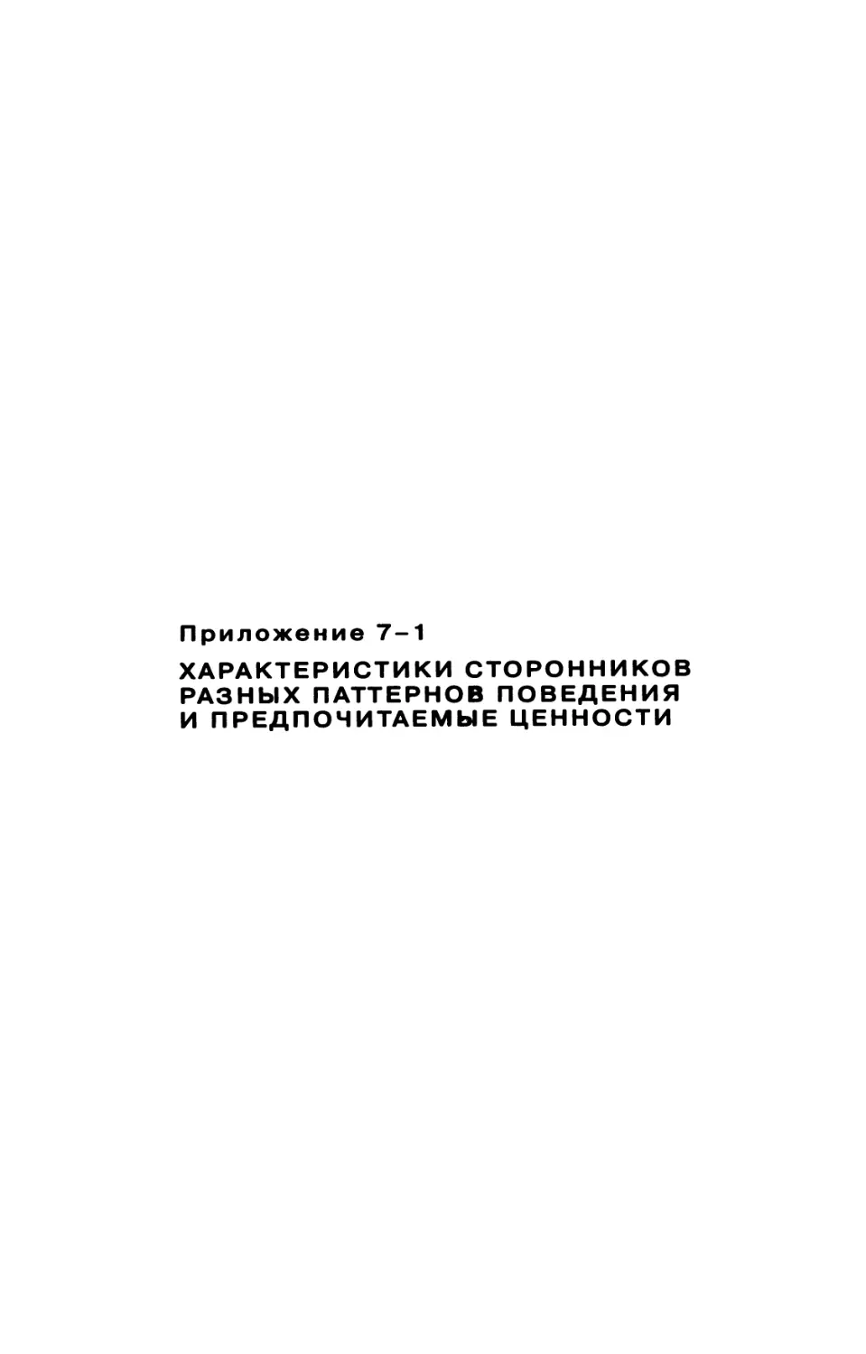 Приложение 7-1. Характеристики сторонников разных паттернов поведения и предпочитаемые ценности