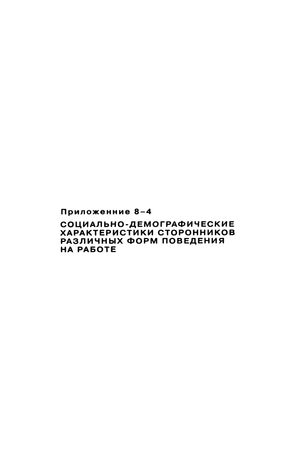 Приложение 8-4. Социально-демографические характеристики сторонников различных форм поведения на работе