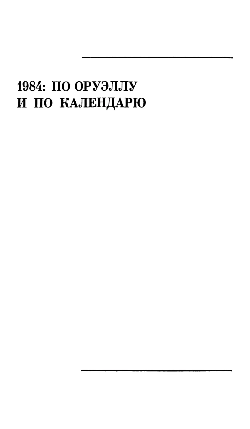 1984: по Оруэллу и по календарю