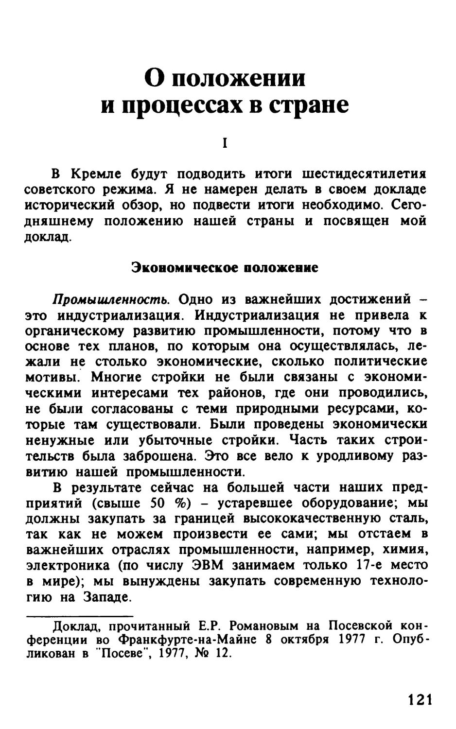 О положении и процессах в стране. Доклад к 60-летию коммунистического режима