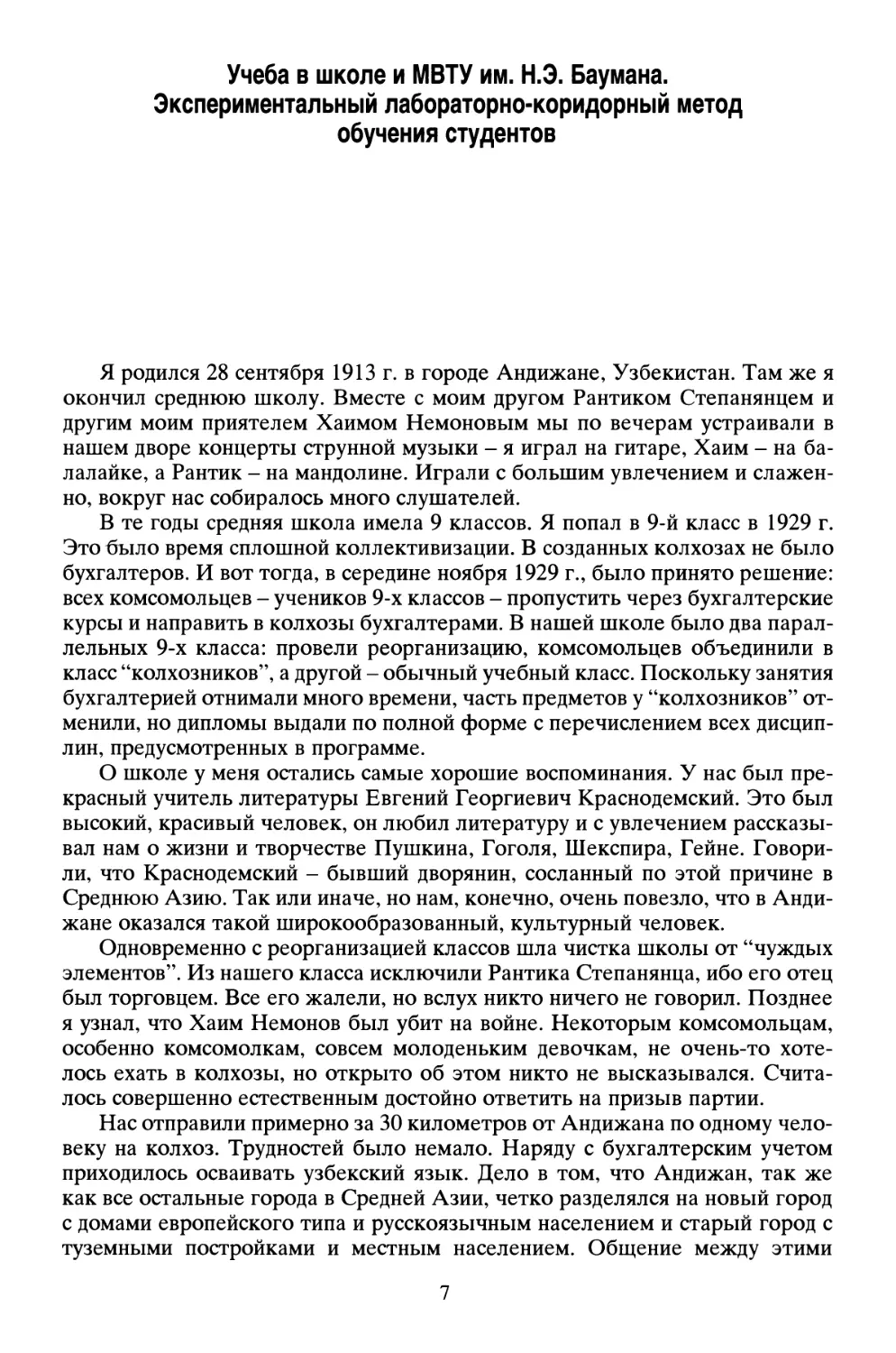 Учеба в школе и МВТУ им. Н.Э. Баумана. Экспериментальный лабораторно-коридорный метод обучения студентов