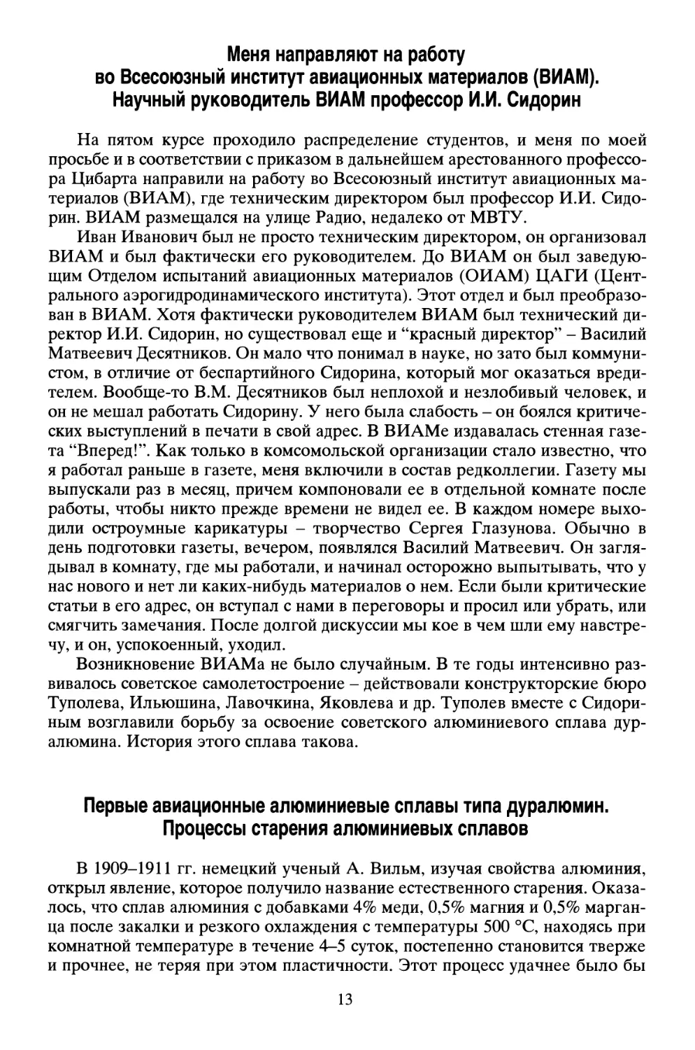 Первые авиационные алюминиевые сплавы типа дуралюмин. Процессы старения алюминиевых сплавов