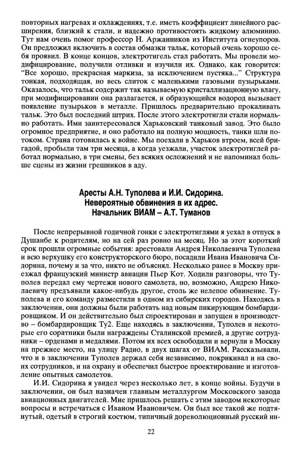 Аресты А.Н. Туполева и И.И. Сидорина. Невероятные обвинения в их адрес. Начальник ВИАМ - А.Т. Туманов