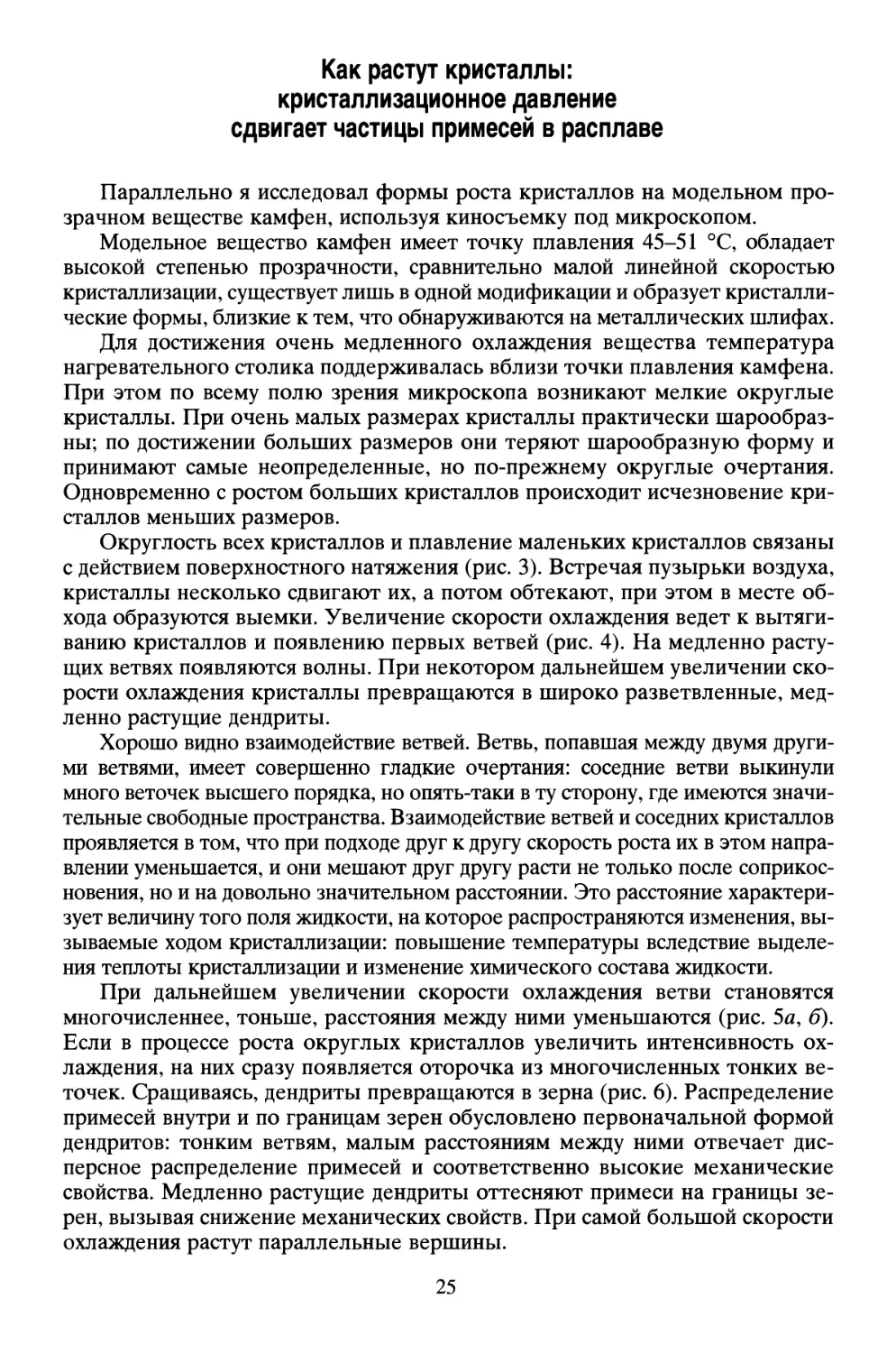 Как растут кристаллы: кристаллизационное давление сдвигает частицы примесей в расплаве