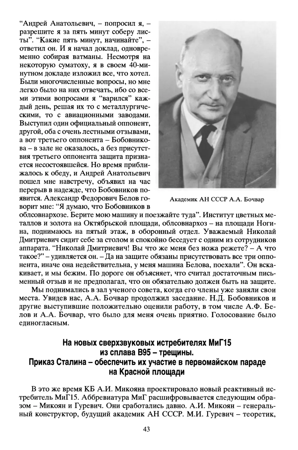 На новых сверхзвуковых истребителях МиГ 15 из сплава В95 - трещины. Приказ Сталина - обеспечить их участие в первомайском параде на Красной площади