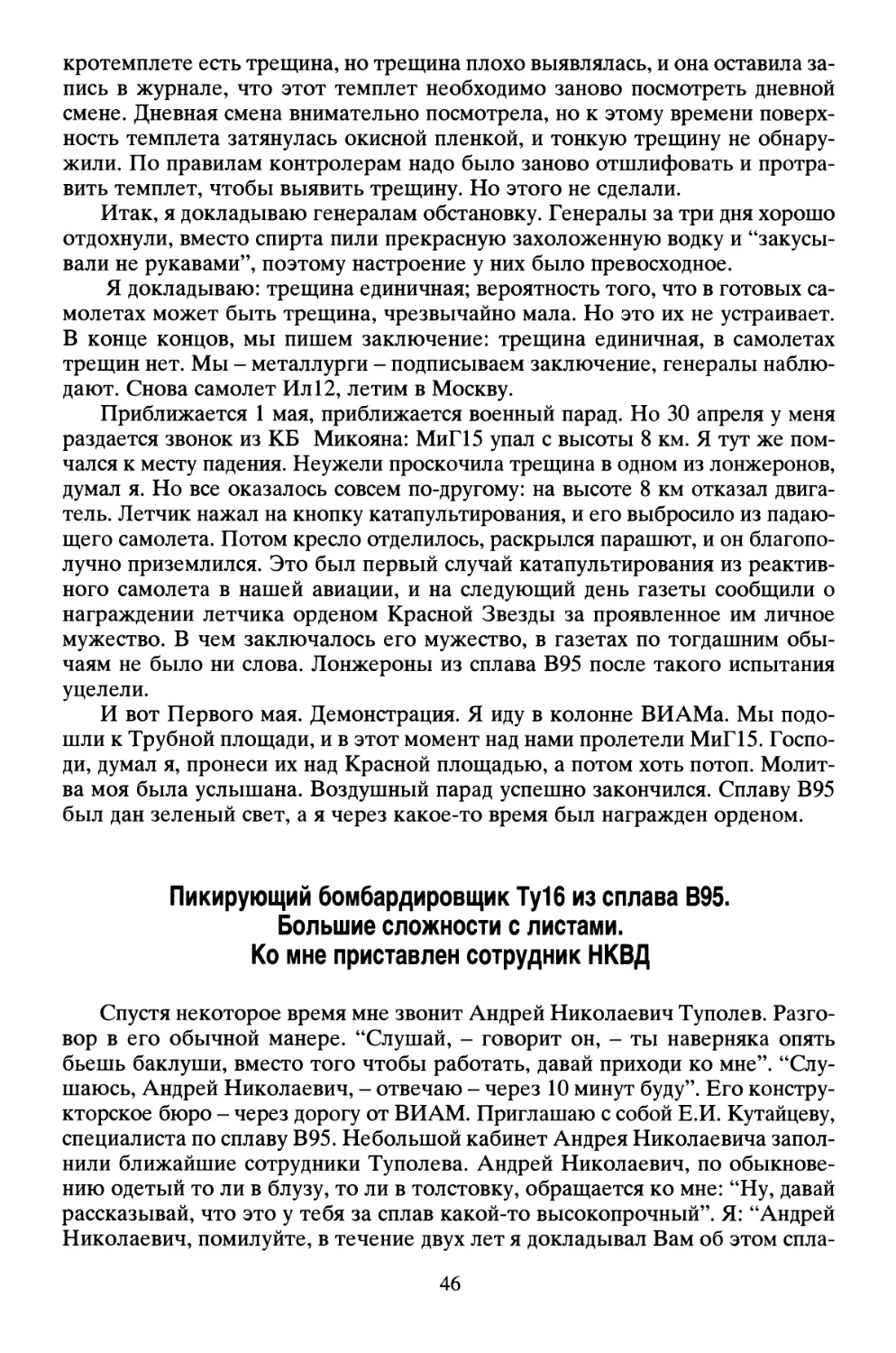 Пикирующий бомбардировщик Ту 16 из сплава В95. Большие сложности с листами. Ко мне приставлен сотрудник НКВД