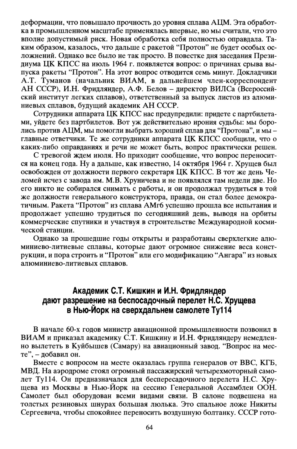 Академик С.Т. Кишкин и И.Н. Фридляндер дают разрешение на беспосадочный полет Н.С. Хрущева в Нью-Йорк на сверхдальнем самолете Ту 114