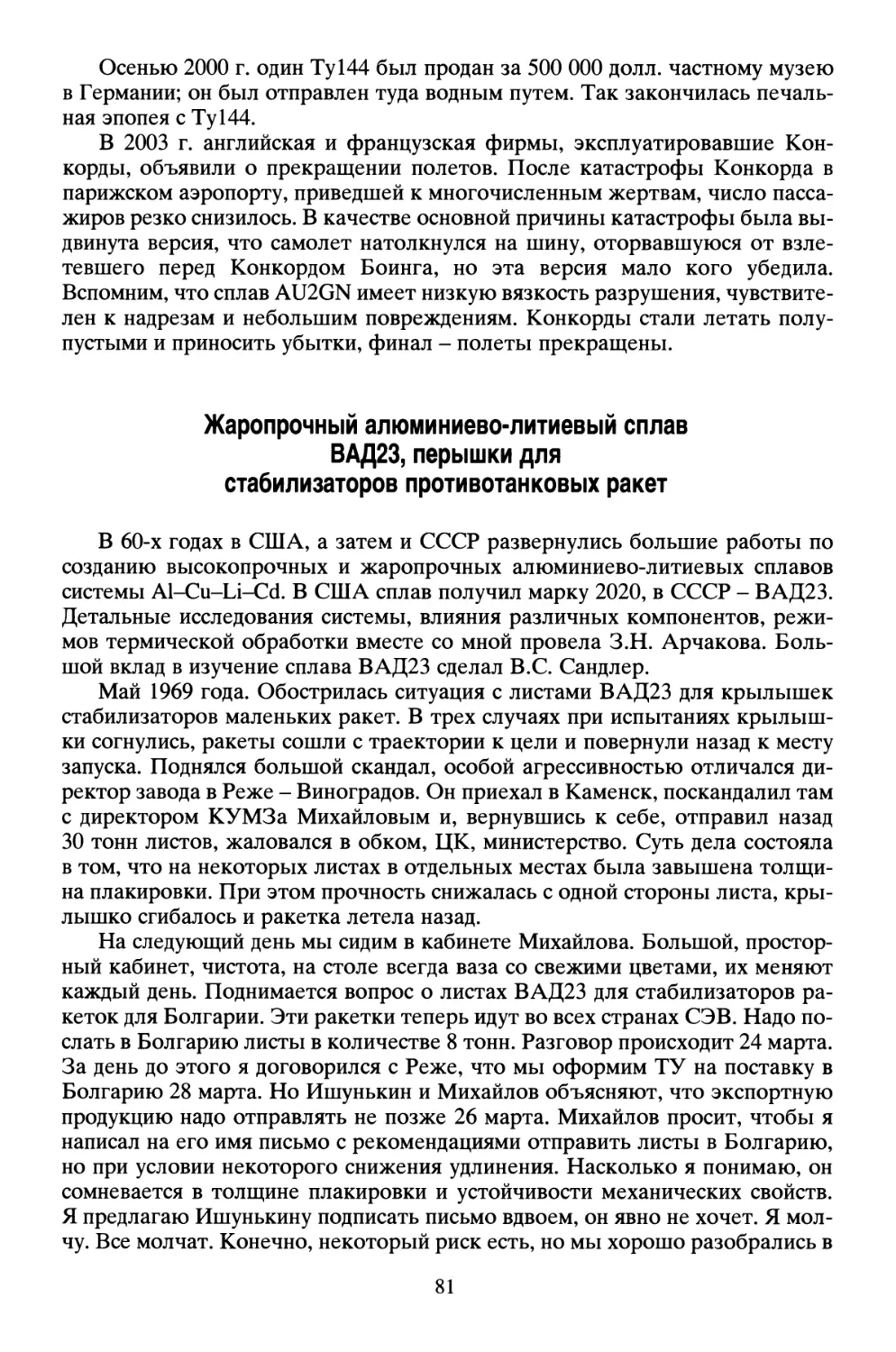 Жаропрочный алюминиево-литиевый сплав ВАД23, перышки для стабилизаторов противотанковых ракет