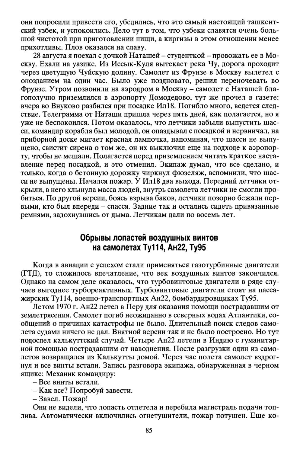 Обрывы лопастей воздушных винтов на самолетах Ту144, Ан22, Ту95