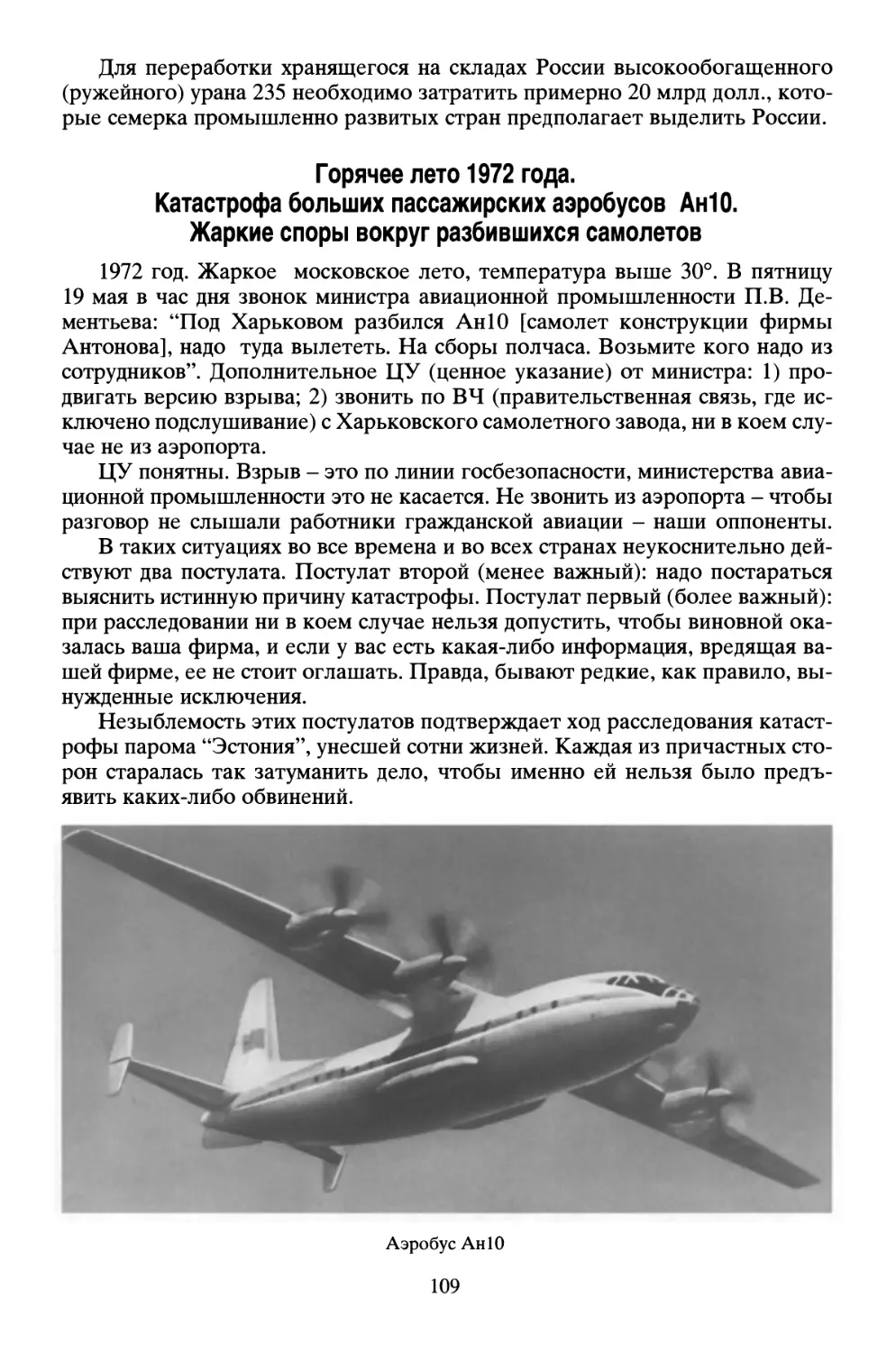 Горячее лето 1972 года. Катастрофы больших пассажирских аэробусов Ан10. Жаркие споры вокруг разбившихся самолетов