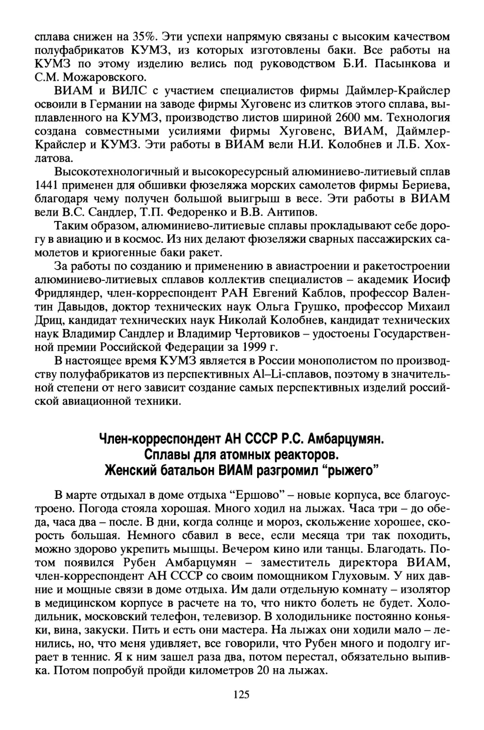 Член-корреспондент АН СССР Р.С. Амбарцумян. Сплавы для атомных реакторов. Женский батальон ВИАМ разгромил \