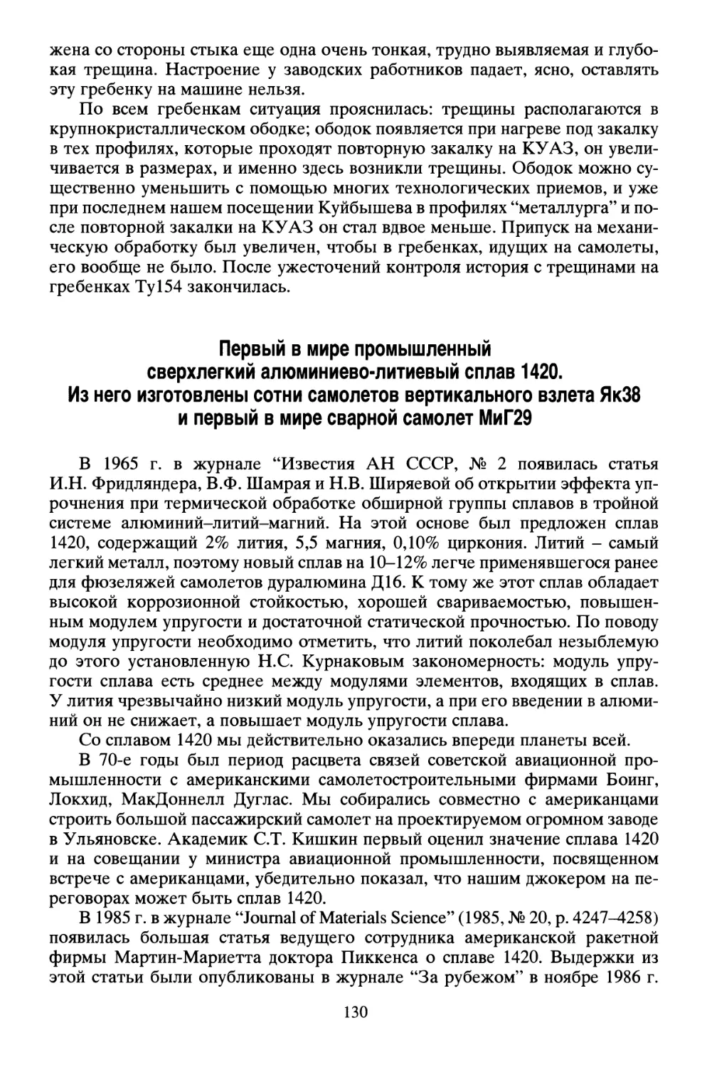 Первый в мире промышленный сверхлегкий алюминиево-литиевый сплав 1420. Из него изготовлены сотни самолетов вертикального взлета Як38 и первый в мире сварной самолет МиГ29