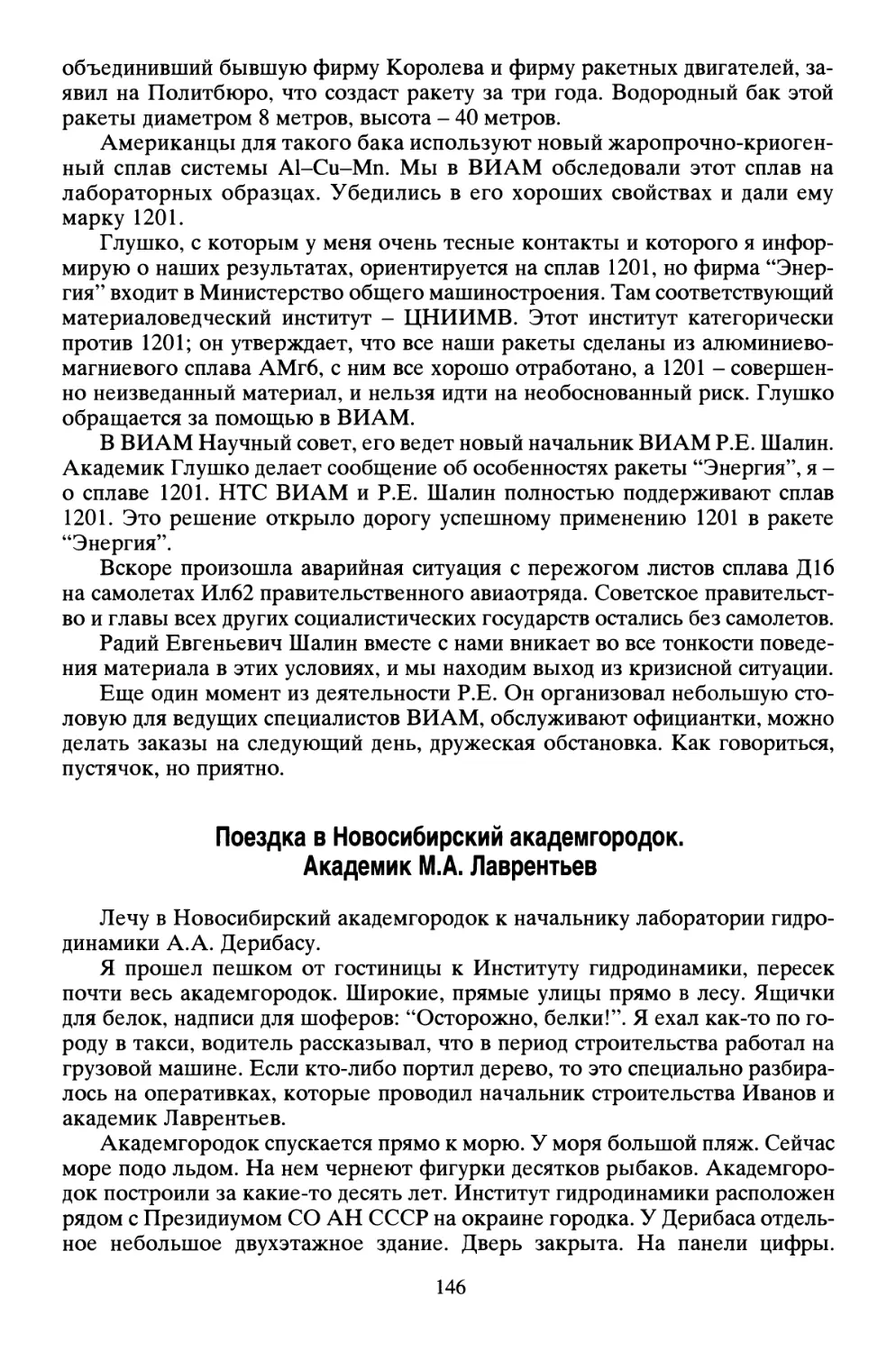 Поездка в Новосибирский академгородок. Академик М.А. Лаврентьев