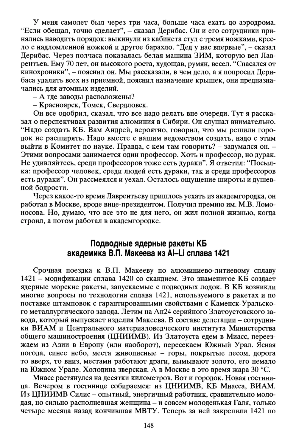 Подводные ядерные ракеты КБ академика В.П. Макеева из Al-Li сплава 1421