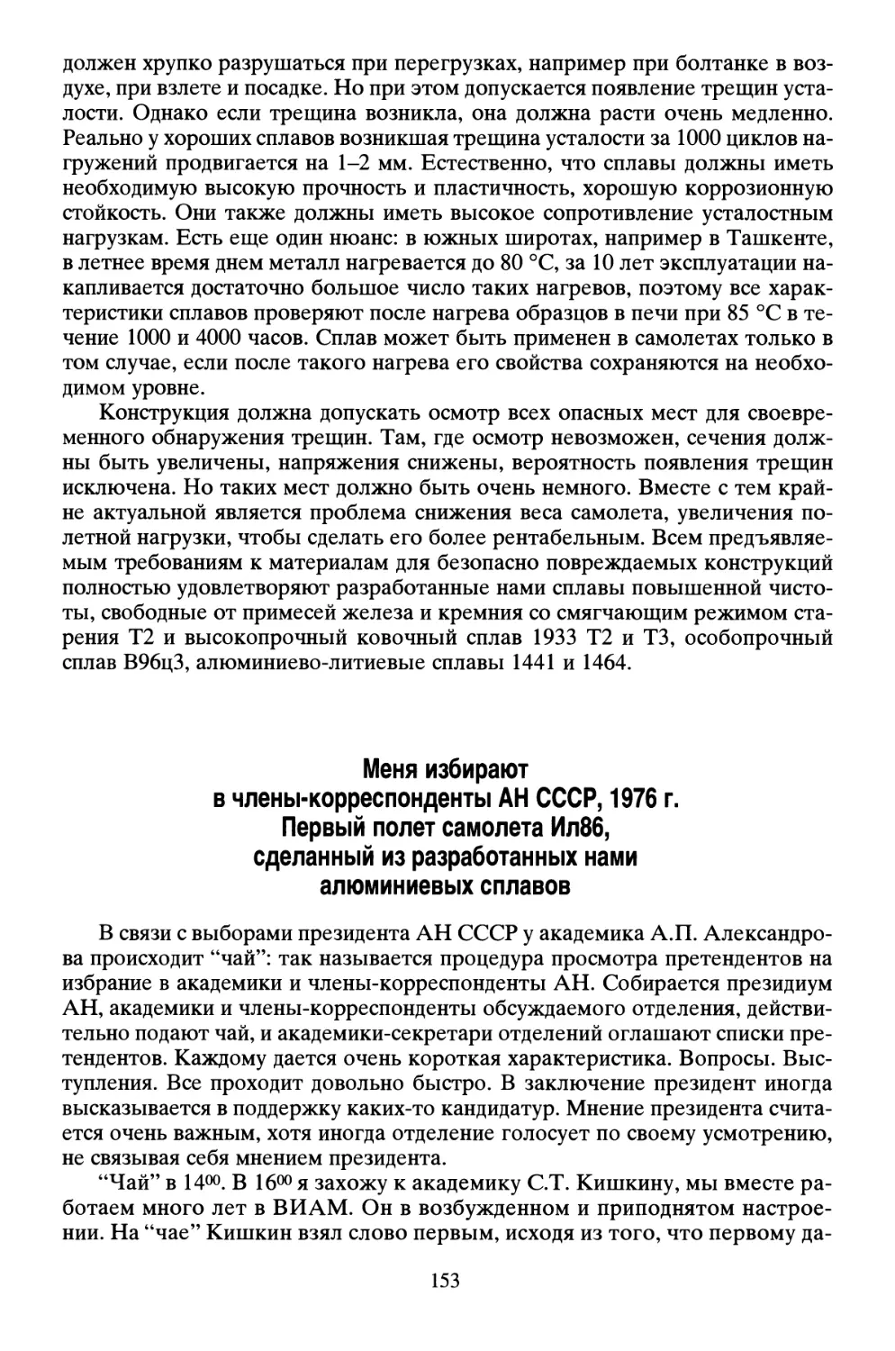 Меня избирают в члены-корреспонденты АН СССР, 1976 г. Первый полет самолета Ил86, сделанный из разработанных нами алюминиевых сплавов