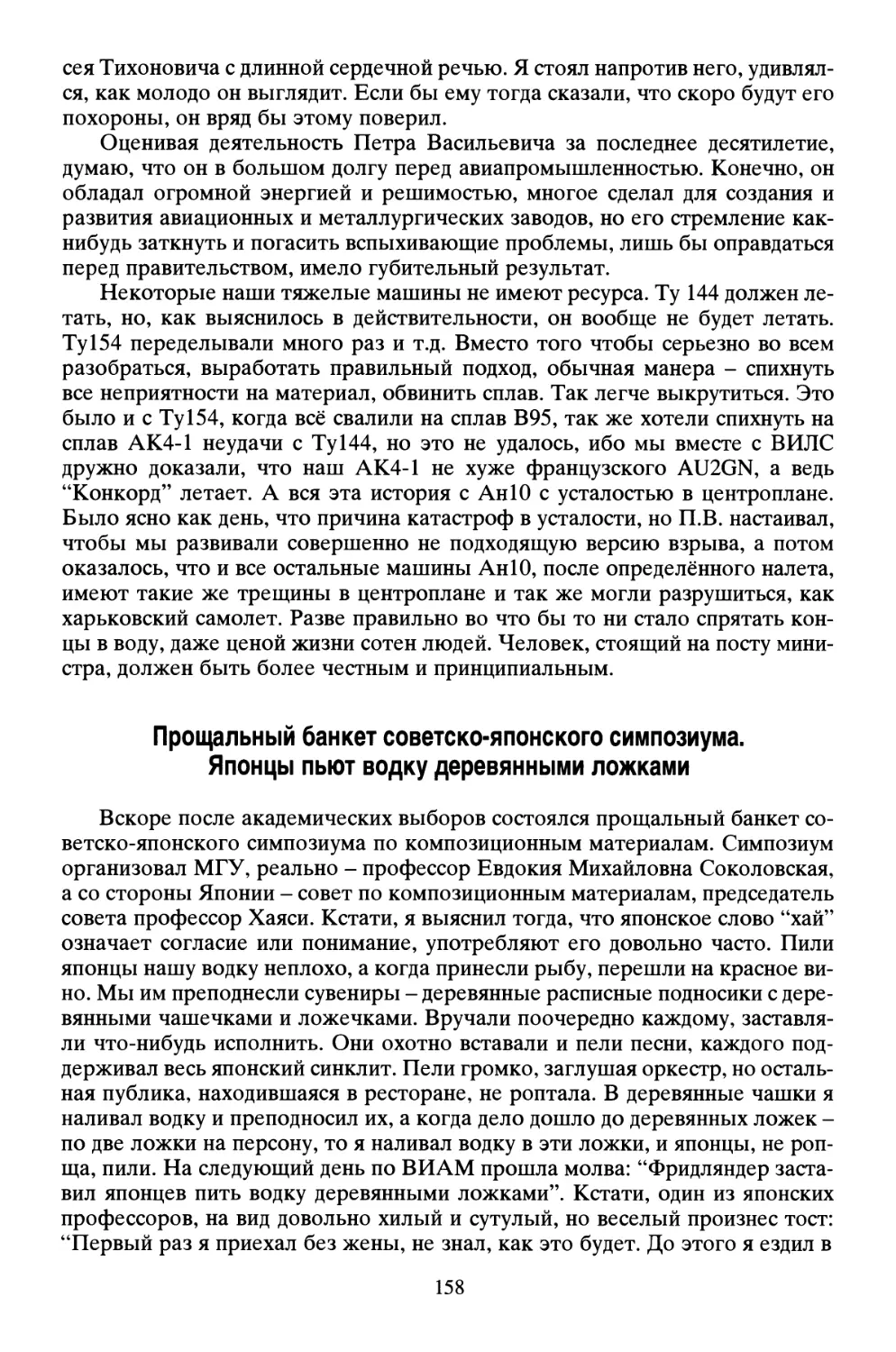 Прощальный банкет советско-японского симпозиума. Японцы пьют водку деревянными ложками