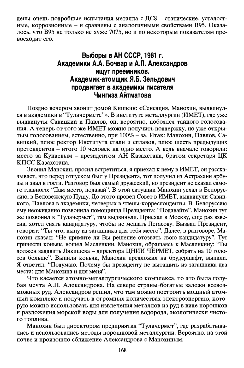 Выборы в АН СССР, 1981 г. Академики А.А. Бочвар и А.П. Александров ищут преемников. Академик-атомщик Я.Б. Зельдович продвигает в академики писателя Чингиза Айтматова