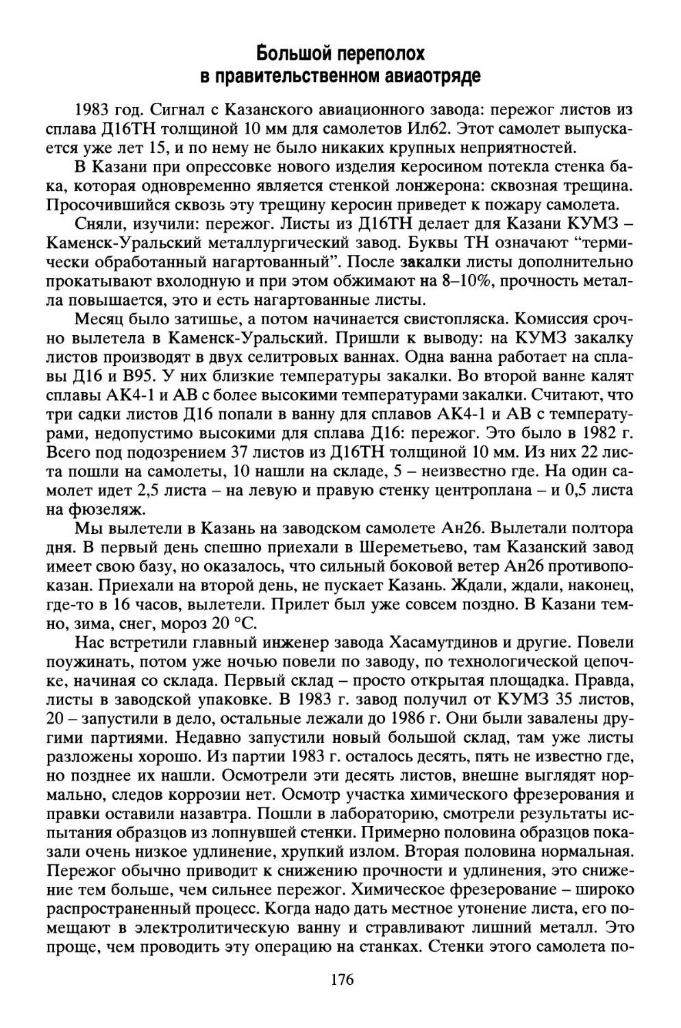 Большой переполох в Правительственном авиаотряде