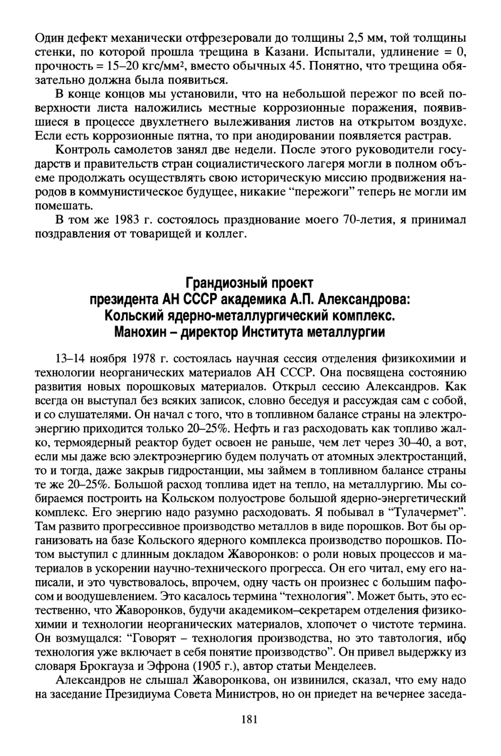 Грандиозный проект президента АН СССР академика А.П. Александрова: Кольский ядерно-металлургический комплекс. Манохин - директор Института металлургии