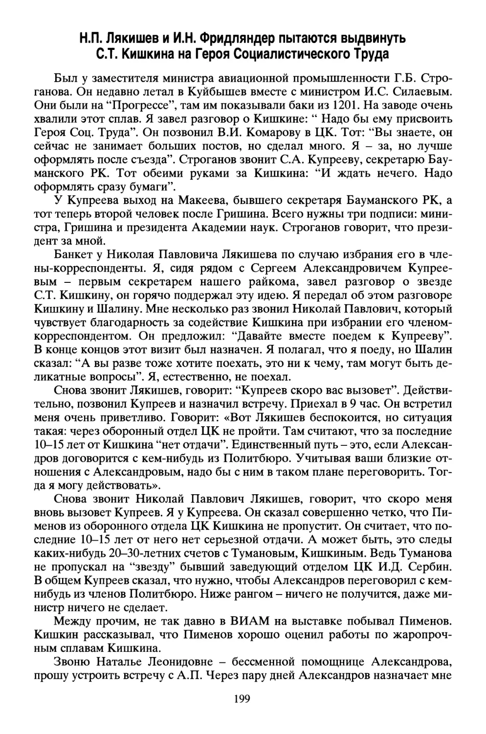 Н.П. Лякишев и И.Н. Фридляндер пытаются выдвинуть С.Т. Кишкина на Героя Социалистического Труда