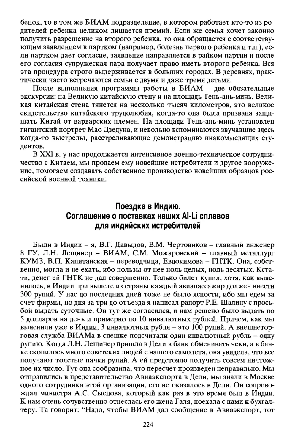 Поездка в Индию. Соглашение о поставках наших Al-Li сплавов для индийских истребителей