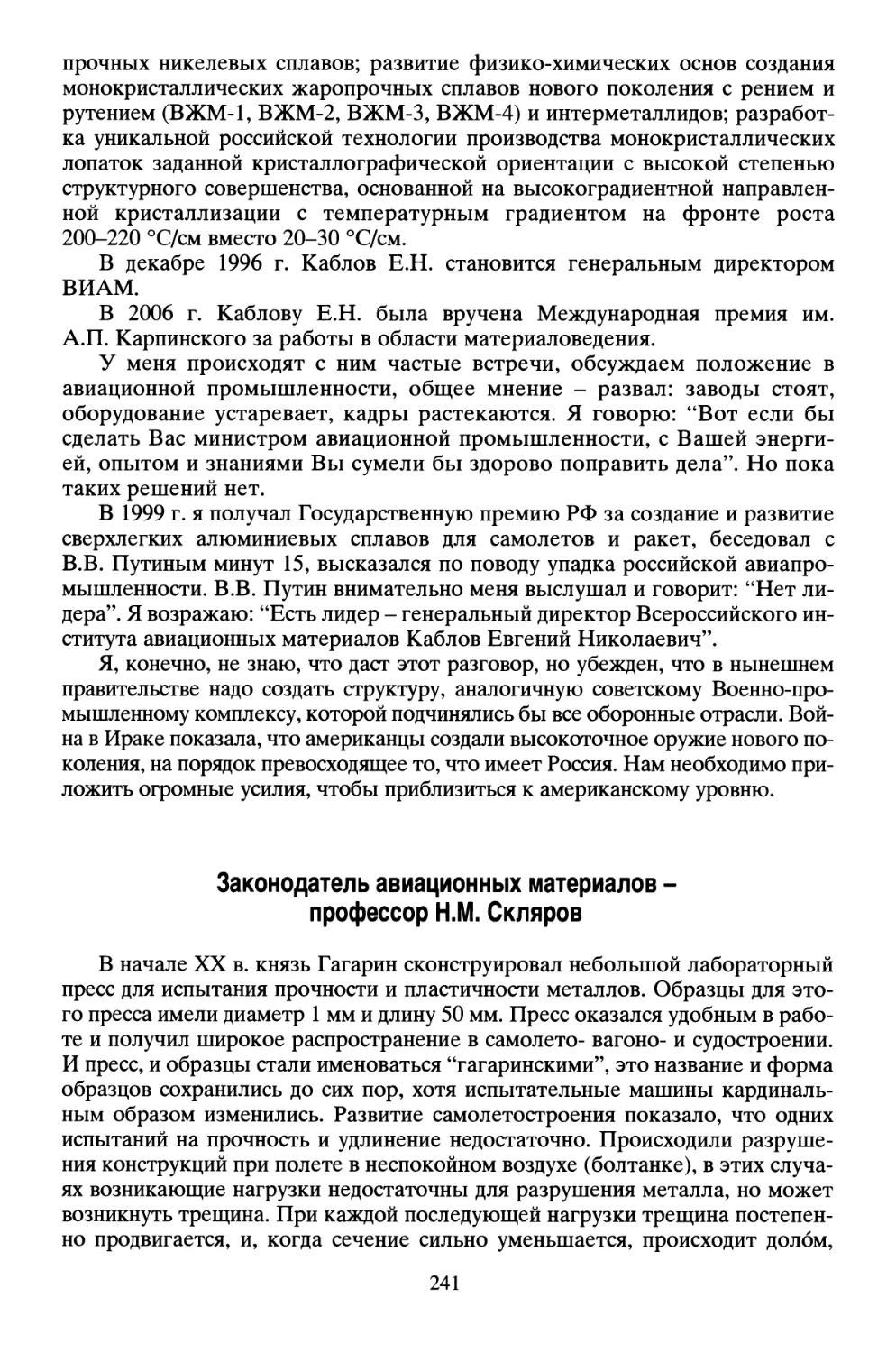 Законодатель авиационных материалов - профессор Н.М. Скляров