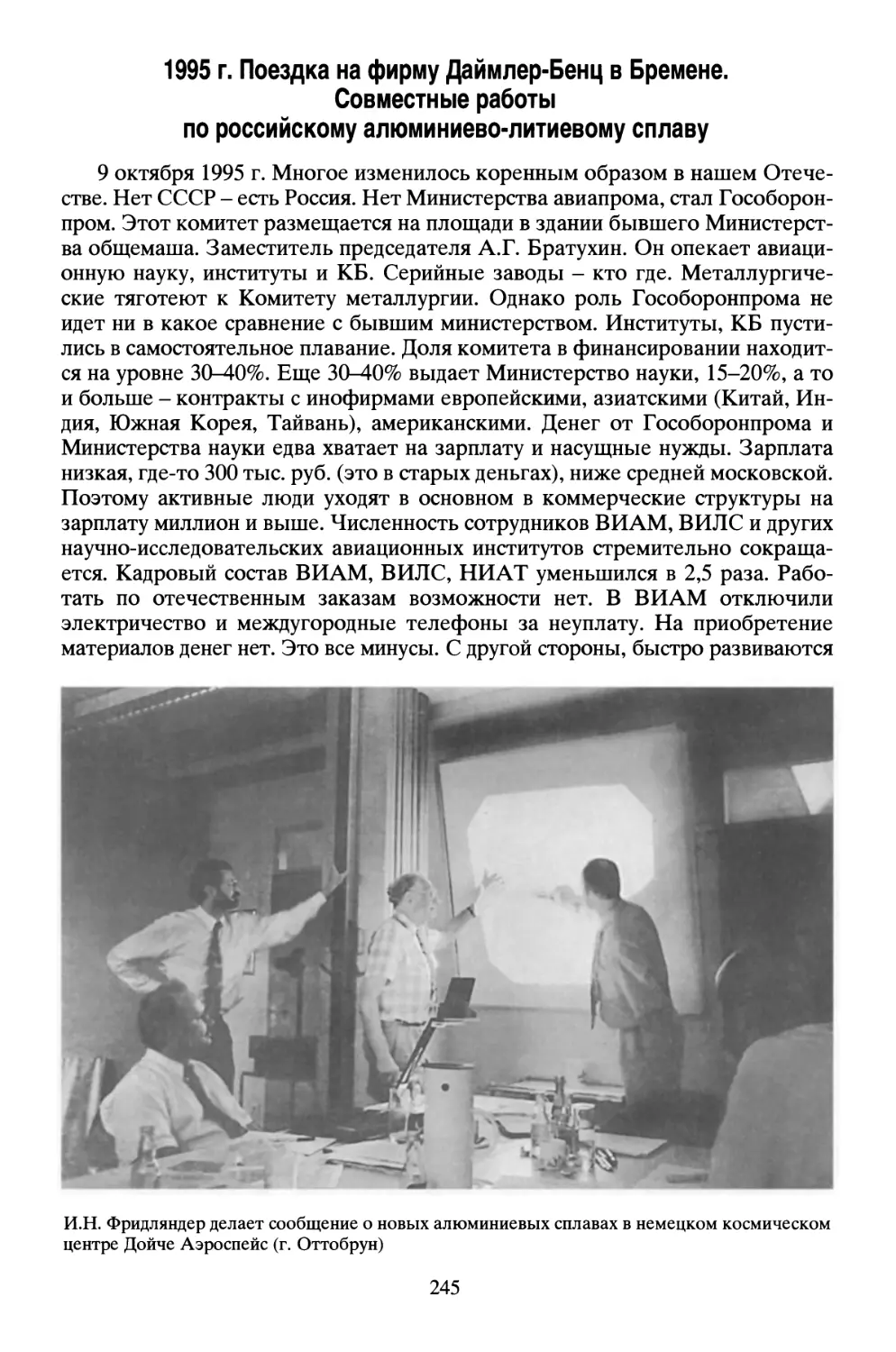 1995 г. Поездка на фирму Даймлер-Бенц в Бремене. Совместные работы по российскому алюминиево-литиевому сплаву