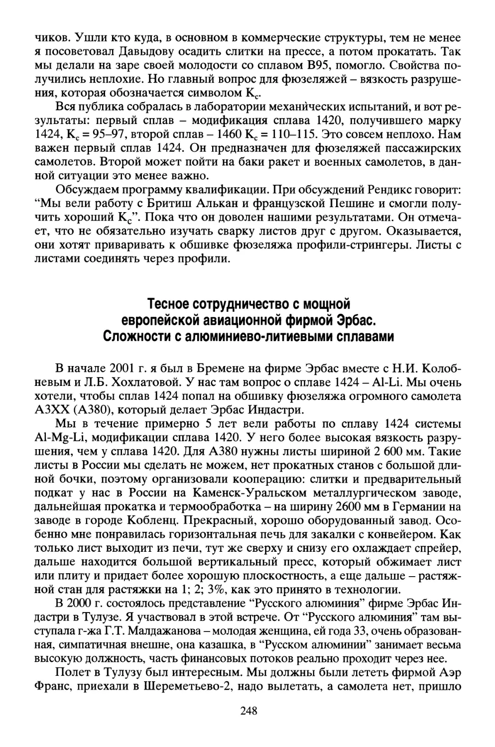 Тесное сотрудничество с мощной европейской авиационной фирмой Эрбас. Сложности с алюминиево-литиевыми сплавами