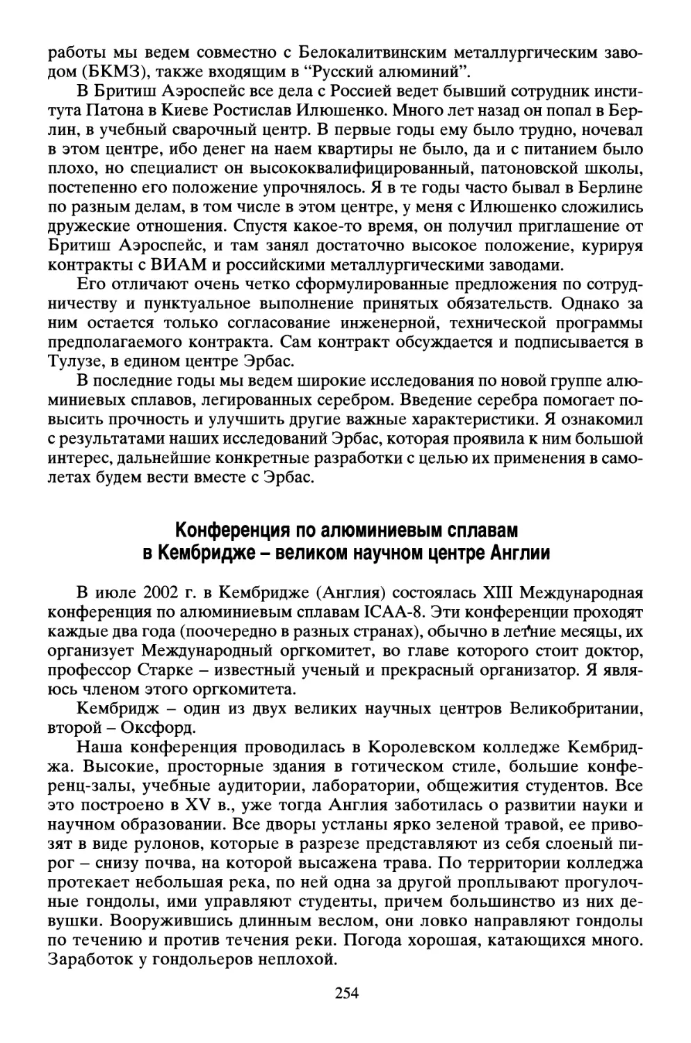 Конференция по алюминиевым сплавам в Кембридже - великом научном центре Англии