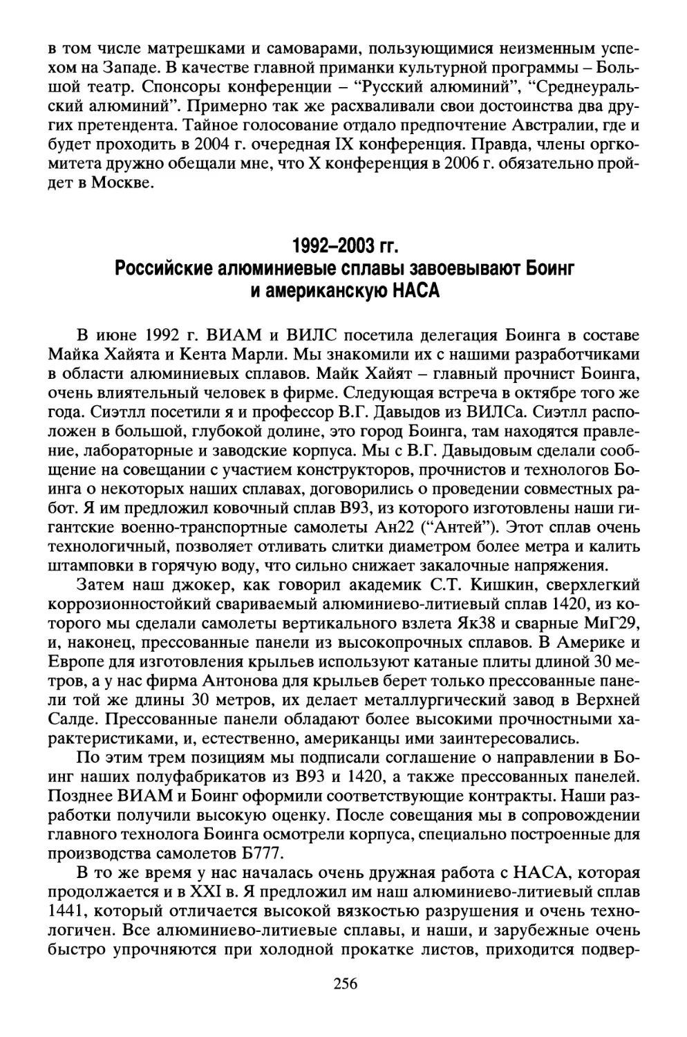 1992-2003 гг. Российские алюминиевые сплавы завоевывают Боинг и американскую НАСА