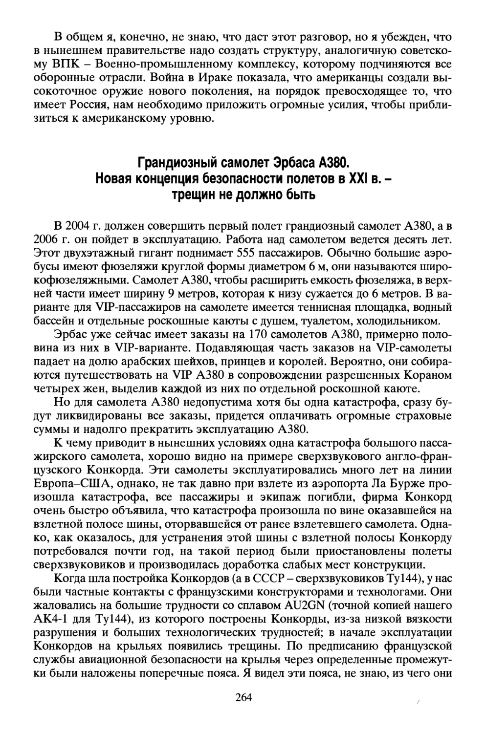 Грандиозный самолет Эрбаса А380. Новая концепция безопасности полетов в XXI в. - трещин не должно быть