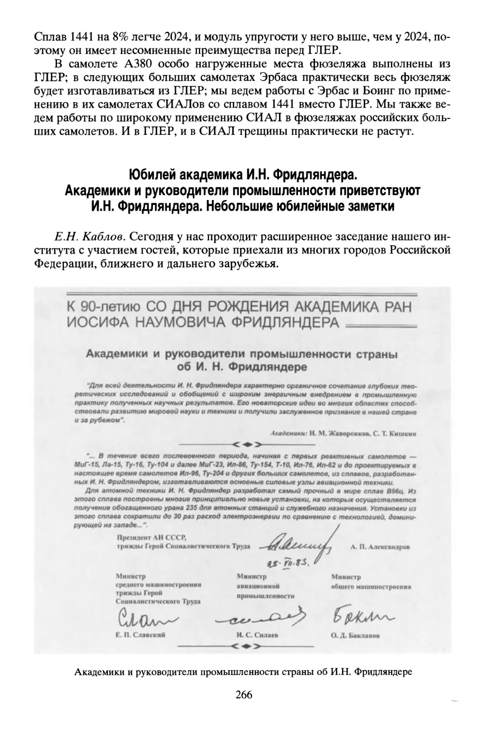 Юбилей академика И.Н. Фридляндера. Академики и руководители промышленности приветствуют И.Н. Фридляндера. Небольшие юбилейные заметки