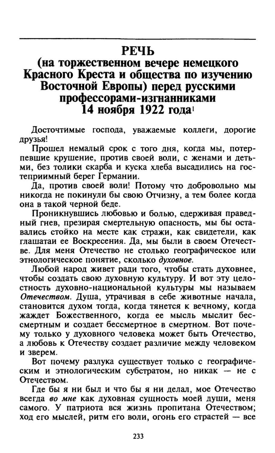 Речь (на торжественном вечере немецкого Красного Креста и общества по изучению Восточной Европы) перед русскими профессорами-изгнанниками 14 ноября 1922 года