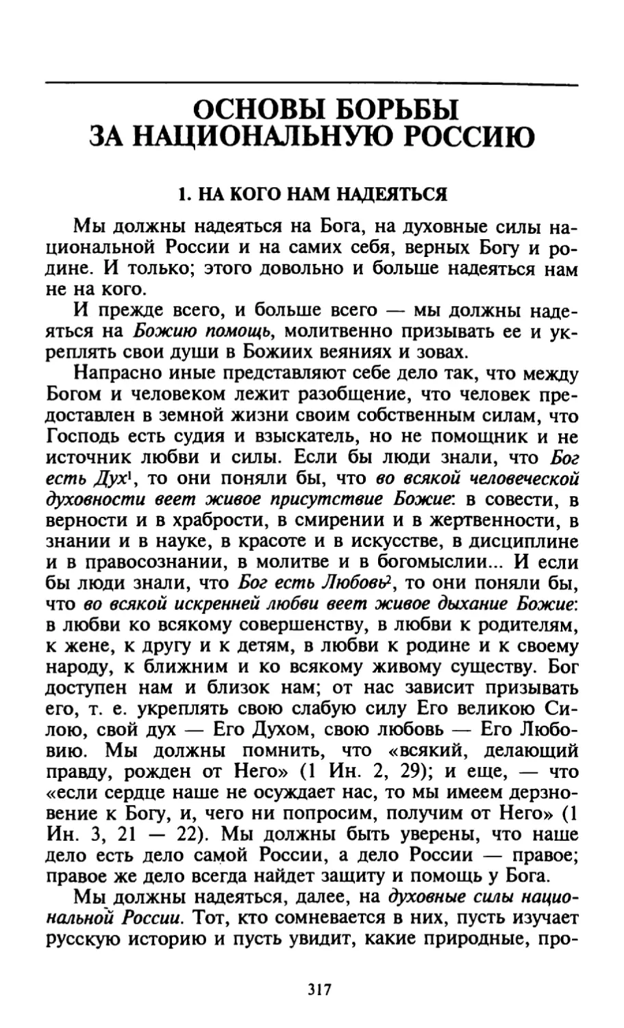 Основы борьбы за национальную Россию