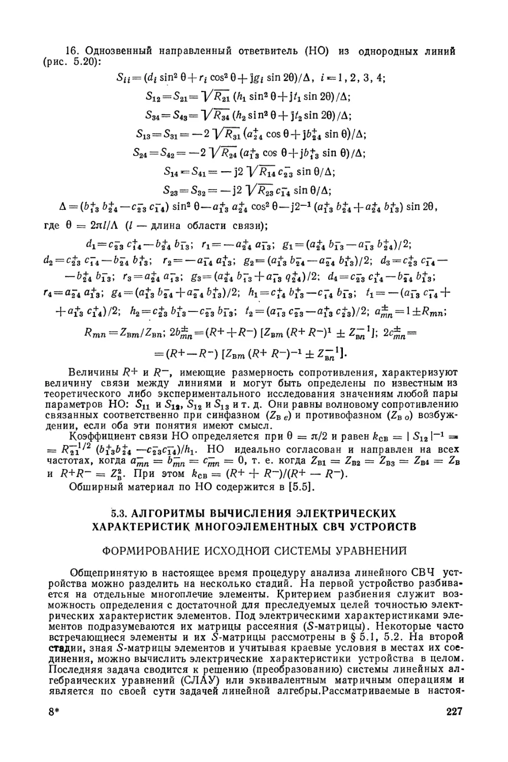 5.3. Алгоритмы вычисления электрических характеристик многоэлементных СВЧ устройств
Формирование исходной системы уравнений