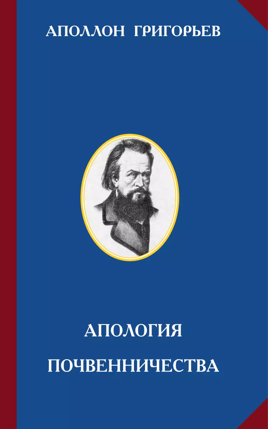 АПОЛЛОН ГРИГОРЬЕВ. АПОЛОГИЯ ПОЧВЕННИЧЕСТВА