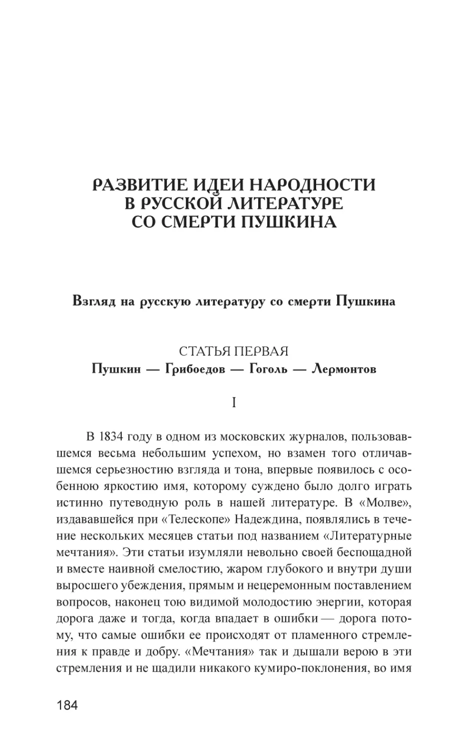 РАЗВИТИЕ ИДЕИ НАРОДНОСТИ В РУССКОЙ ЛИТЕРАТУРЕ СО СМЕРТИ ПУШКИНА
Взгляд на русскую литературу со смерти Пушкина