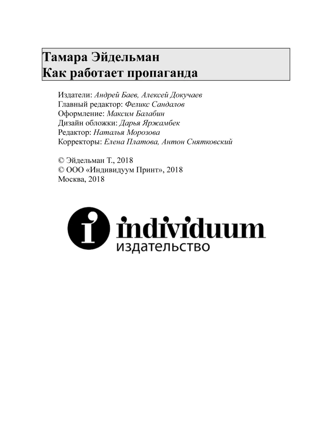 Тамара Эйдельман Как работает пропаганда