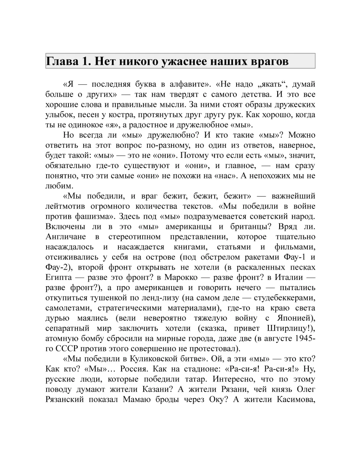 Глава 1. Нет никого ужаснее наших врагов