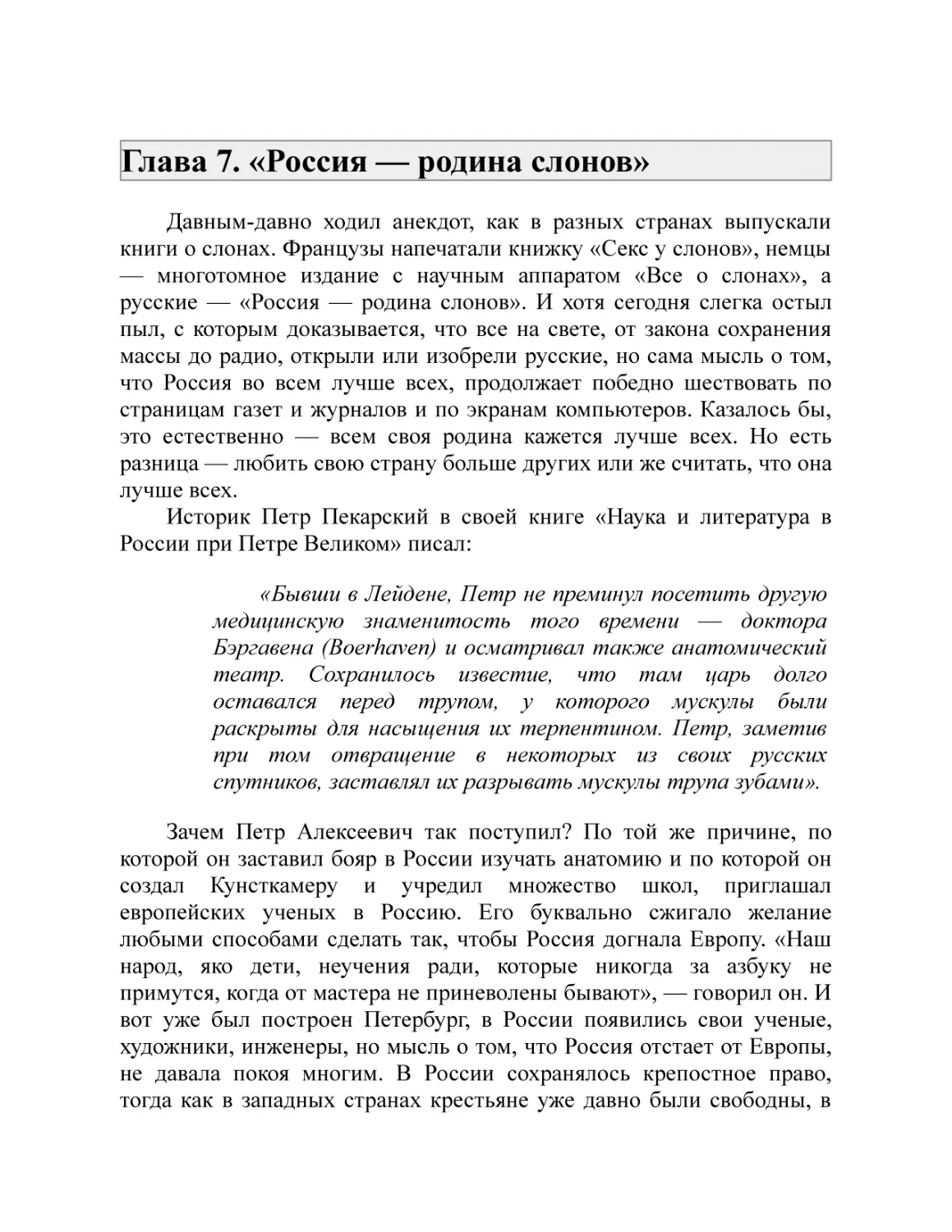 Глава 7. «Россия — родина слонов»