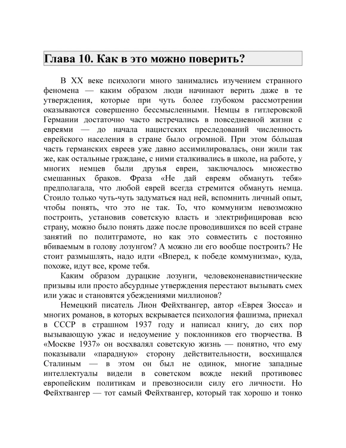 Глава 10. Как в это можно поверить?