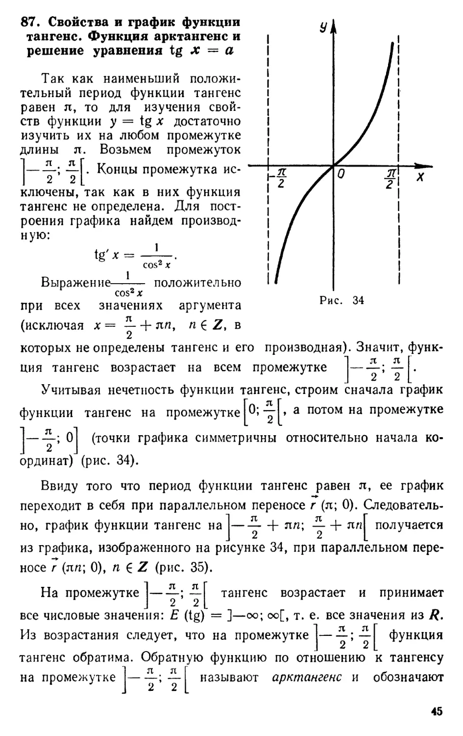 87. Свойства и график функции тангенс. Функция арктангенс и решение уравнения tg х = а