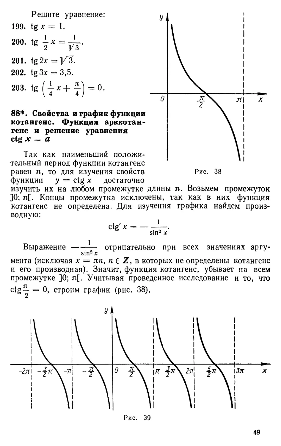 88. Свойства и график функции котангенс. Функция арккотангенс и решение уравнения ctg х = а