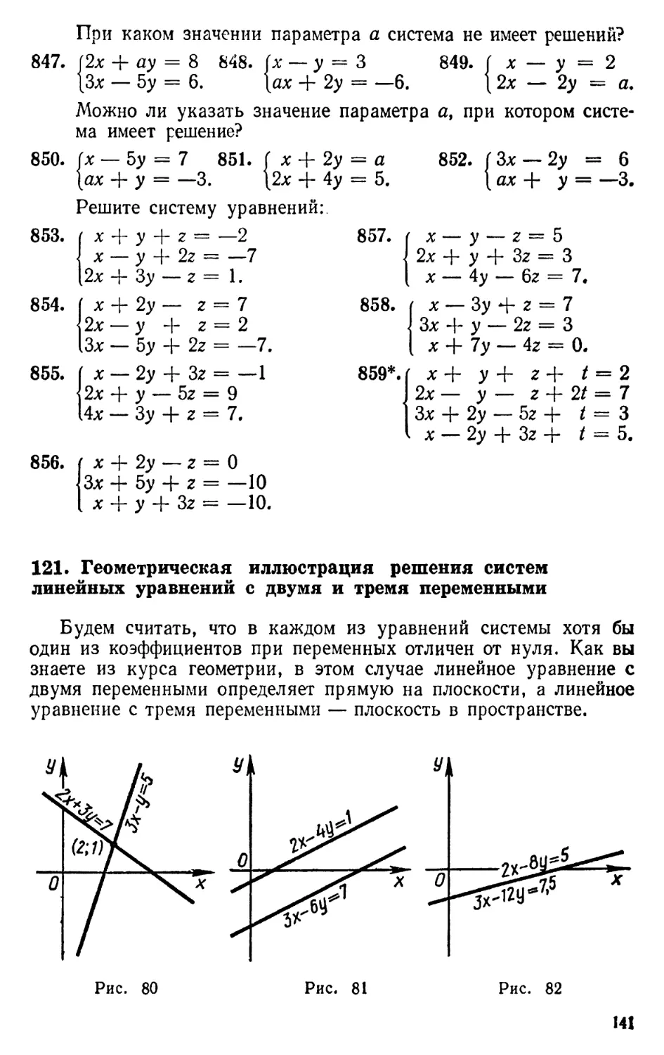 121. Геометрическая иллюстрация решения систем линейных уравнений с двумя и тремя переменными