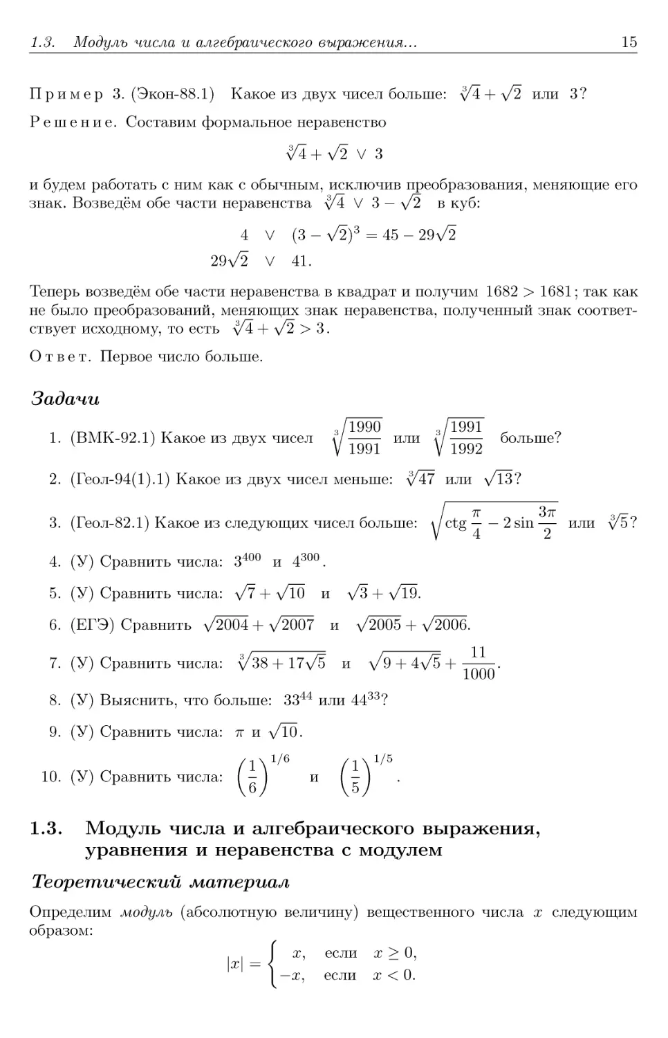1.3. Модуль числа и алгебраического выражения, уравнения и неравенства с модулем