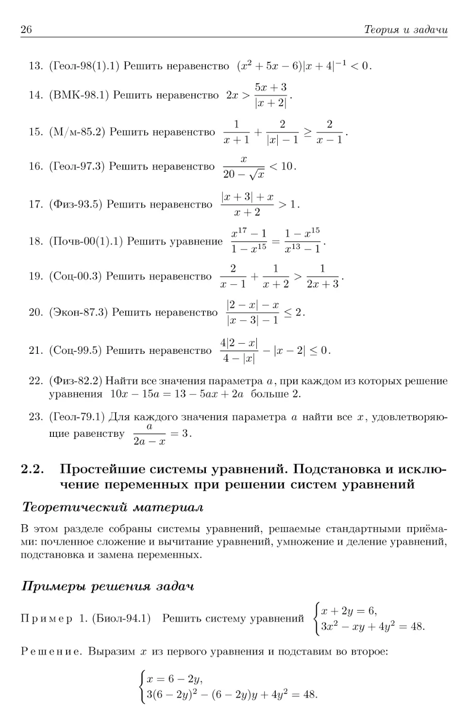 2.2. Простейшие системы уравнений. Подстановка и исключение переменных при решении систем уравнений