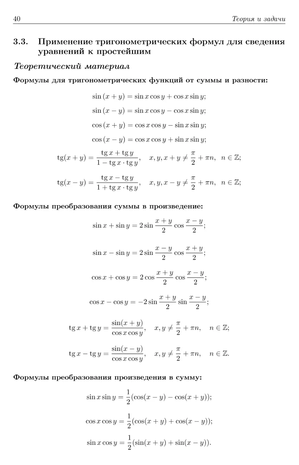 3.3. Применение тригонометрических формул для сведения уравнений к простейшим